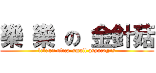 樂 樂 の 金針菇 (lelewu ultra-small asparagus)