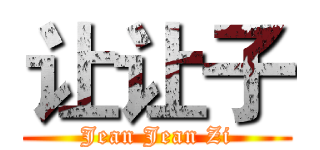 让让子 (Jean Jean Zi)