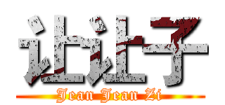 让让子 (Jean Jean Zi)