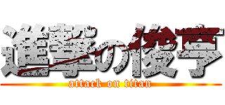 進撃の俊亨 (attack on titan)