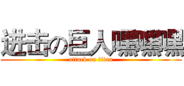 进击の巨人嘿嘿嘿 (attack on titan)
