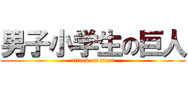 男子小学生の巨人 (attack on titan)