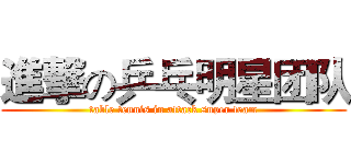 進撃の乒乓明星团队 (table tennis in attack super team)