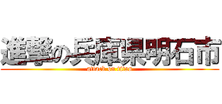 進撃の兵庫県明石市 (attack on titan)