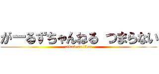 がーるずちゃんねる つまらない (attack on titan)