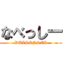 なべっしー (DAISENSEI)