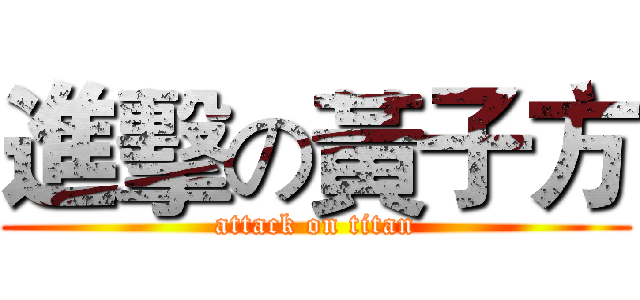 進擊の黃子方 (attack on titan)