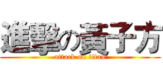 進擊の黃子方 (attack on titan)
