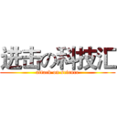 进击の科技汇 (attack on science)