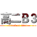 高二Ｂ３ (attack on titan)