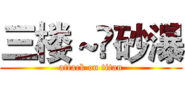 三楼～✨砂瀑 (attack on titan)