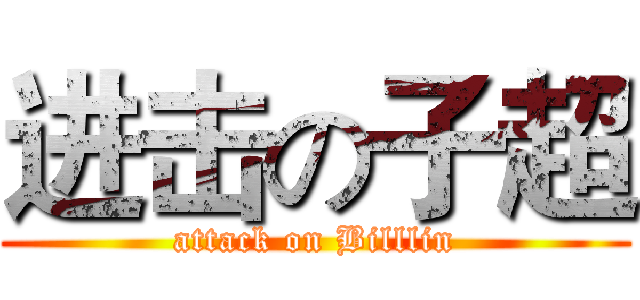 进击の子超 (attack on Billlin)