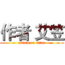 作者 艾笠 (attack on titan)