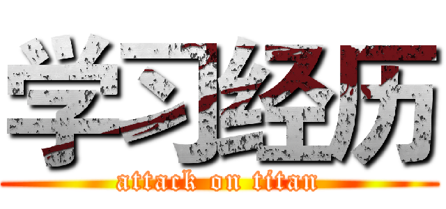 学习经历 (attack on titan)