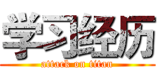 学习经历 (attack on titan)