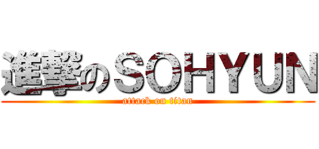 進撃のＳＯＨＹＵＮ (attack on titan)