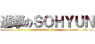 進撃のＳＯＨＹＵＮ (attack on titan)