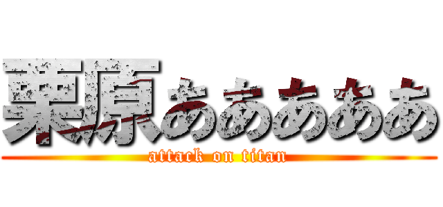 栗原あああああ (attack on titan)
