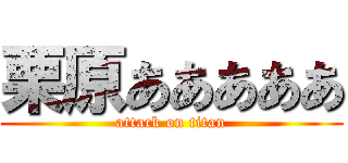 栗原あああああ (attack on titan)