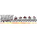 栗原あああああ (attack on titan)