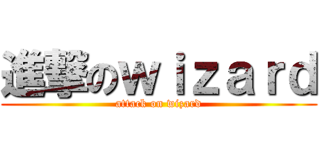 進撃のｗｉｚａｒｄ (attack on wizard)