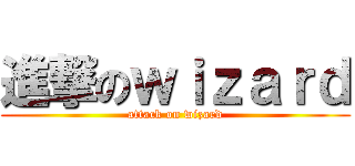進撃のｗｉｚａｒｄ (attack on wizard)