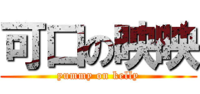 可口の映映 (yummy on kelly)