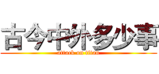 古今中外多少事 (attack on titan)