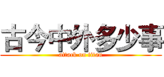 古今中外多少事 (attack on titan)