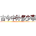 古今中外多少事 (attack on titan)