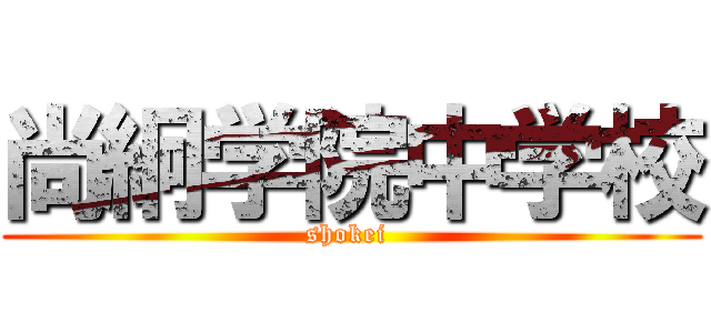 尚絅学院中学校 (shokei )