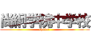 尚絅学院中学校 (shokei )