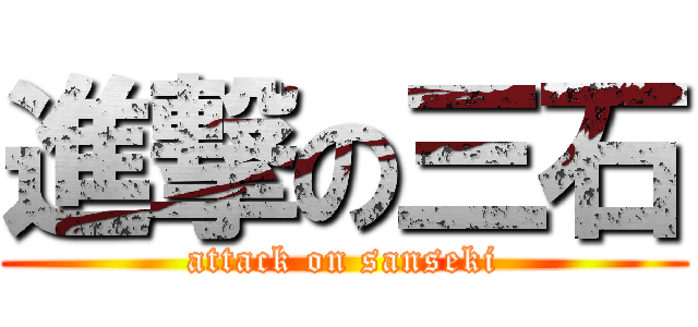 進撃の三石 (attack on sanseki)