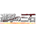 進撃の三石 (attack on sanseki)