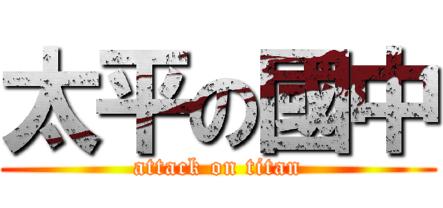 太平の國中 (attack on titan)