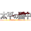 太平の國中 (attack on titan)