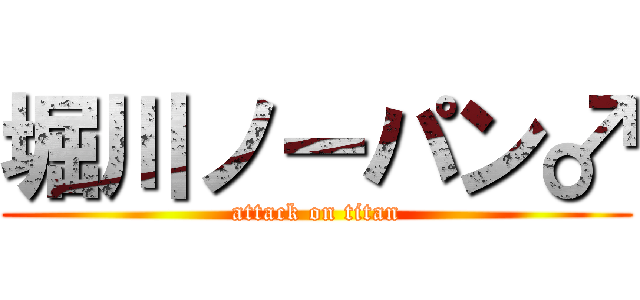 堀川ノーパン♂ (attack on titan)