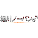 堀川ノーパン♂ (attack on titan)