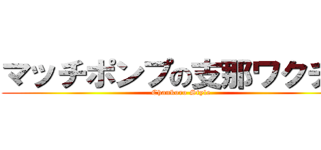 マッチポンプの支那ワクチン (Chankoro Style)