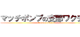 マッチポンプの支那ワクチン (Chankoro Style)