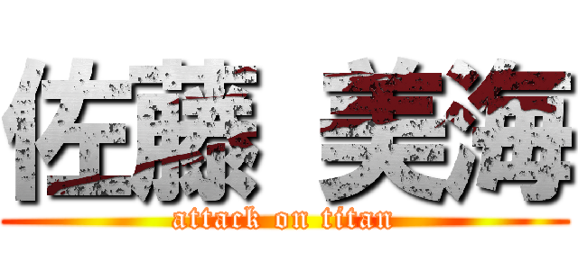 佐藤 美海 (attack on titan)