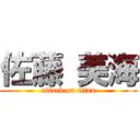 佐藤 美海 (attack on titan)