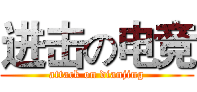 进击の电竞 (attack on dianjing)