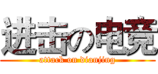 进击の电竞 (attack on dianjing)