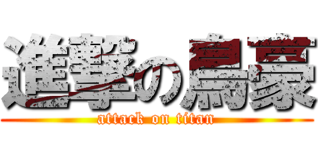 進撃の鳥豪 (attack on titan)