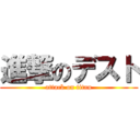 進撃のデスト (attack on titan)