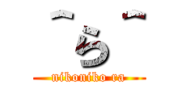 ＾ら＾ (nikoniko ra)