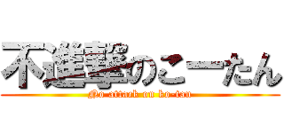 不進撃のこーたん (No attack on ko-tan)