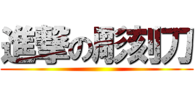 進撃の彫刻刀 ()