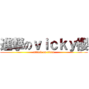 進撃のｖｉｃｋｙ櫻 (attack on titan)